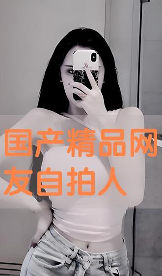 国产精品自拍在线播放